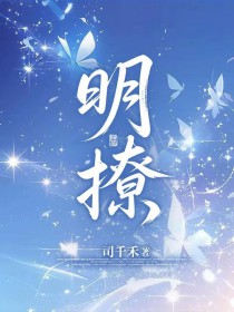 明撩暗宠女主介绍